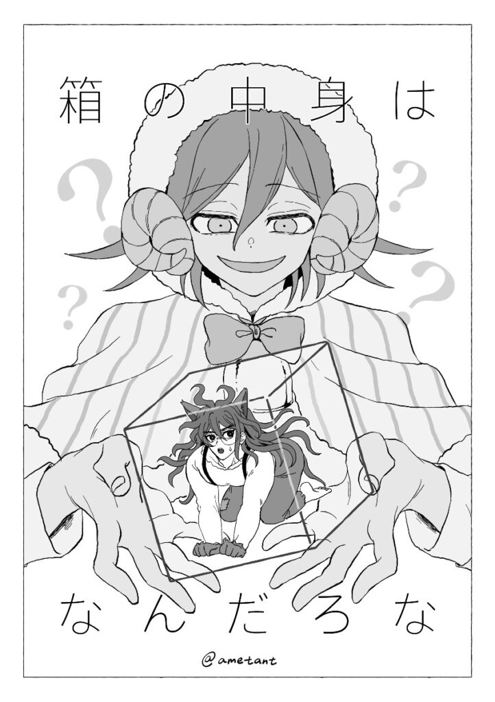 箱の中身はなんだろな