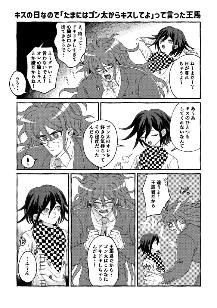 キスの日王獄2026